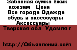 Забавная сумка-ёжик кожзам › Цена ­ 500 - Все города Одежда, обувь и аксессуары » Аксессуары   . Тверская обл.,Удомля г.